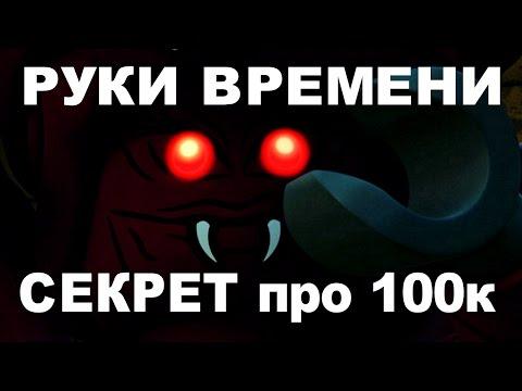 НИНДЗЯГО Руки Времени ВСЕ наборы СЕРИИ смотреть LEGO Ninjago 2017