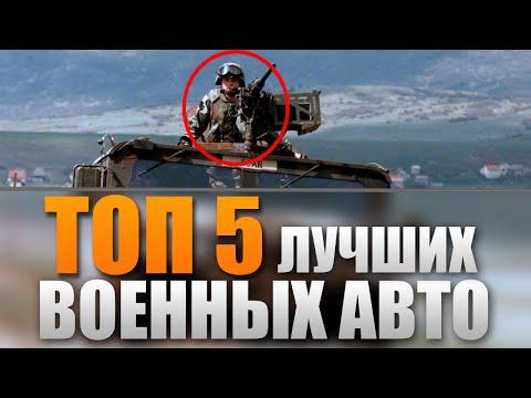 ТОП 5 ЛУЧШИХ ВОЕННЫХ МАШИН