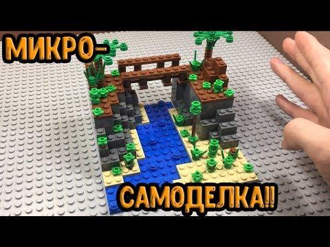 Микро-самоделка ИЗ ЛЕГО!! (31 серия - рандомная самоделка!)