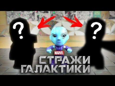 Стражи Галактики - Mystery Minis (3/4) - Три секретные фигурки - Распакуйка