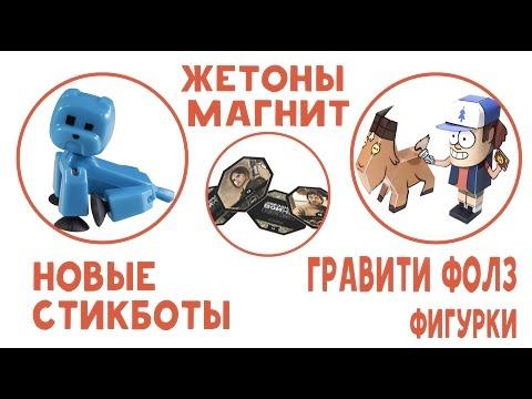 Новые #Stikbot - Стикботы Животные - Жетоны Звездные Войны - Гравити Фолз фигурки Дудлы