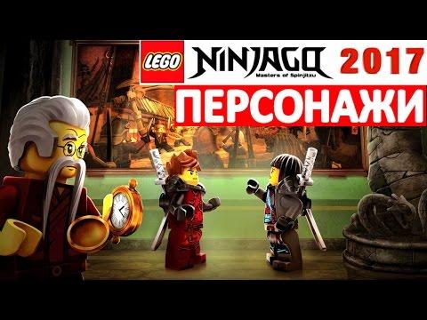 LEGO Ninjago Руки времени персонажи герои и минифигурки Ниндзя