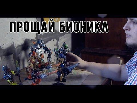 Прощание с Лего Бионикл - Запоздалое - LEGO BIONICLE закрыли