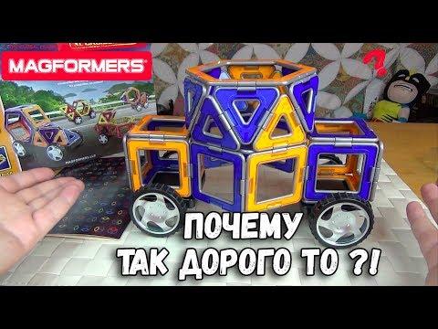 Магформерс - Конструктор Magformers - очень дорогой детский набор!