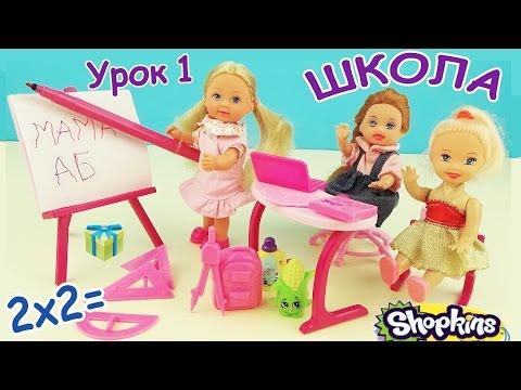 Мультик девочки играют в школу. Игровой набор кукла Еви в школе Игрушки Сюрпризы распаковка Шопкинс