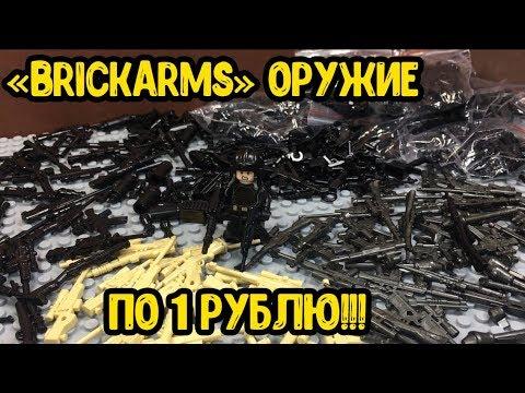 Новая КУЧА ЦВЕТНОГО ОРУЖИЯ по 1 РУБЛЮ!! Китайский Брикармс! (Обзор!!)