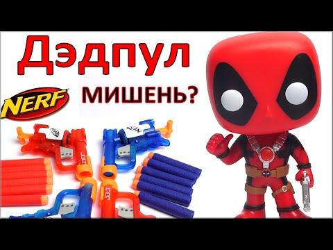 Нерф Джолт против Дэдпул. Игрушки для мальчиков. Обзор NERF N-Strike Jolt Team Pack. Warlord Лего