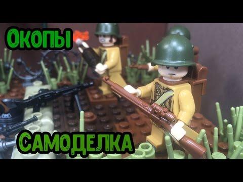 Самоделка ВОВ - Окопы немцев!! (24 серия самоделок!!)