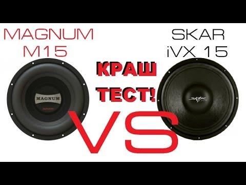 [КРАШТЕСТ САБВУФЕРОВ] Magnum M15 Vs Skar IVX15