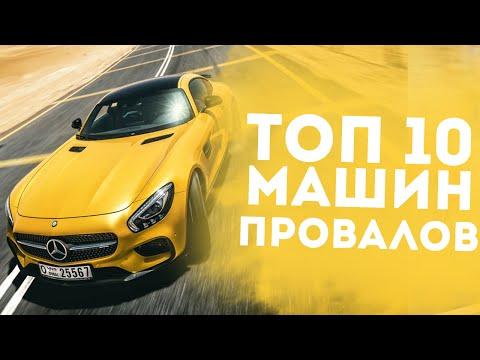 ТОП 10 САМЫХ ПРОВАЛЬНЫХ МАШИН В МИРЕ!