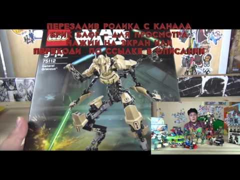 LEGO STAR WARS Генерал Гривус GENERAL GRIEVOUS 75112 - Обзор Лего Звёздные войны - перезалив