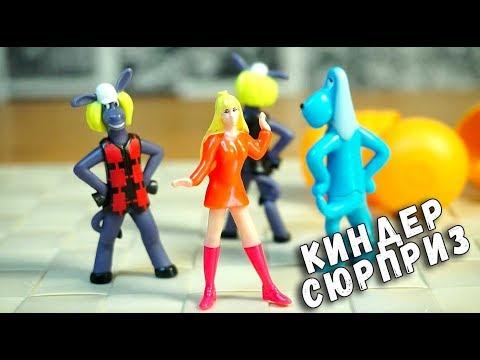 БРЕМЕНСКИЕ МУЗЫКАНТЫ КИНДЕР СЮРПРИЗ - ВОТ ЭТО УДАЧА!