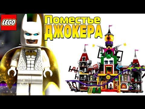 LEGO Batman Поместье Джокера 70922 Обзор набора