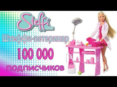 100 000 подписчиков! Мультфильм Штеффи ветеринар, щенки, свинка Пеппа / Steffi, Peppa Pig, Playset