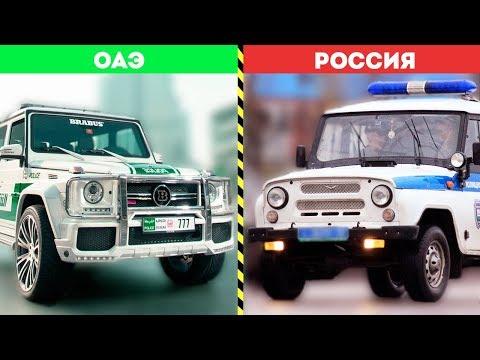 На чем ездят МЕНТЫ - в России,Америке,Дубаях ???