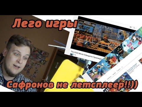 Канал с Лего играми - Сафронов летсплеер? Нет! Но есть выход!