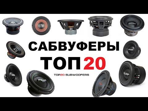 TOP 20 САБВУФЕРОВ [eng Sub]