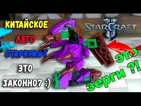 Это не Lego StarCraft  - Конструктор СТАРКРАФТ подделка Лего