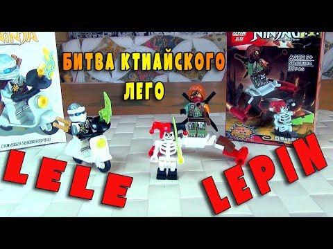 NINJAGO LEPIN против LELE - БИТВА КИТАЙСКИХ МИНИФИГРОК ЛЕГО НИНДЗЯГО