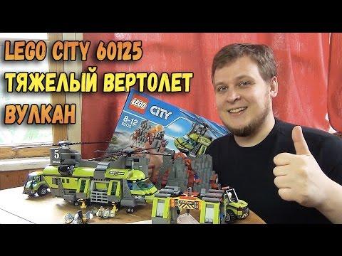 Конструктор LEGO City 60125 Тяжёлый транспортный вертолёт Вулкан