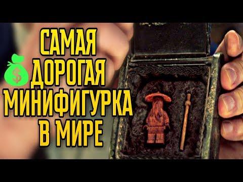 ТОП 10 САМЫЕ ДОРОГИЕ ЛЕГО МИНИФИГУРКИ В МИРЕ