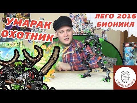 УМАРАК ОХОТНИК ЛЕГО БИОНИКЛ 2016 - UMARAK THE HUNTER - LEGO BIONICLE [ЛЕГО ОБЗОР]