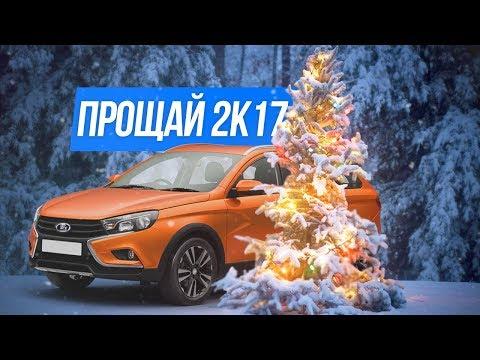 Вспомним эти АВТО-ШЕДЕВРЫ 2017 года. Они ЗАСЛУЖИЛИ!