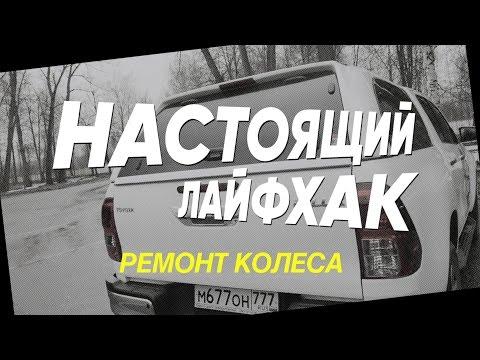 Трейлер Настоящего лайфхака: что делать, если проколол колесо? Расскажем, покажем, научим!