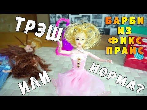 ДЕШЕВЫЕ БАРБИ - СРАВНЕНИЕ КУКОЛ ФИКСПРАЙС - ТРЭШ ИЛИ НОРМА?