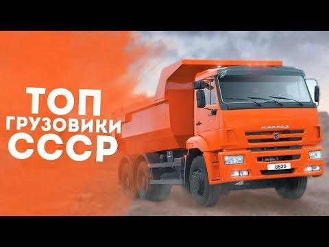 ТОП 5 ЛУЧШИХ СОВЕТСКИХ ГРУЗОВИКОВ!