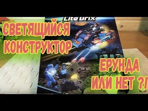 Светящийся конструктор - Лего аналог или Мега Блокс - набор Lite Brix - конструктор с подсветкой