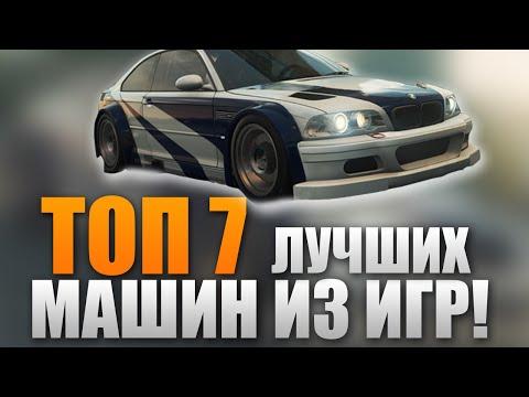 ТОП 7 ЛУЧШИХ АВТОМОБИЛЕЙ ИЗ ИГР