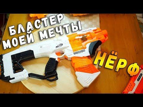 НЁРФ ДУМЛЭНДС - ЭКСКЛЮЗИВ БЛАСТЕР МОЕЙ МЕЧТЫ