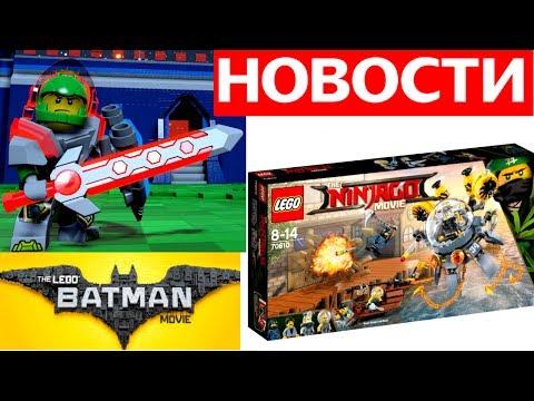 LEGO новинки ЛЕГО НИНДЗЯГО ФИЛЬМ, Лего Фильм Бэтмен наборы и НЕКСО НАЙТС в LEGO Worlds 2017 Обзор