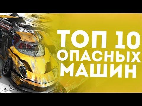 ТОП 5 ОПАСНЫХ АВТО В МИРЕ!!