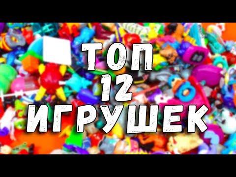 ТОП 12 ИГРУШКИ НА НОВЫЙ ГОД - ЧТО ПОДАРИТЬ РЕБЕНКУ