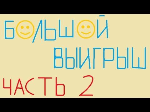 Большой выигрыш в казино часть 2